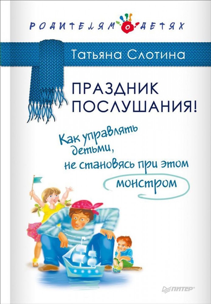 Праздник послушания! Как управлять детьми, не становясь при этом монстром | Родителям о детях