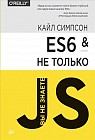 ES6 и не только. Справочное пособие