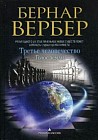 Третье человечество. Голос земли