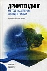 Дримтендинг. Метод исцеления сновидениями
