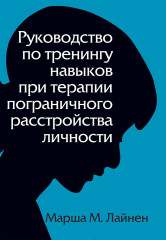 Руководство по тренингу навыков при терапии