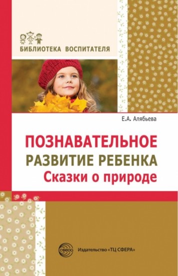 Познавательное развитие ребенка. Сказки о природе