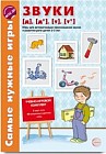 Самые нужные игры. Звуки [д], [д’], [т], [т’]. Игры для автоматизации произношения звуков и развития речи детей 3-5 лет. ФГОС ДО