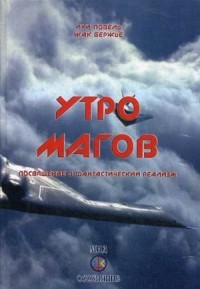 Утро магов. Посвящение в фантастический реализм
