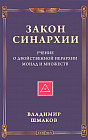 Закон синархии и учение о двойственной иерархии монад и множеств