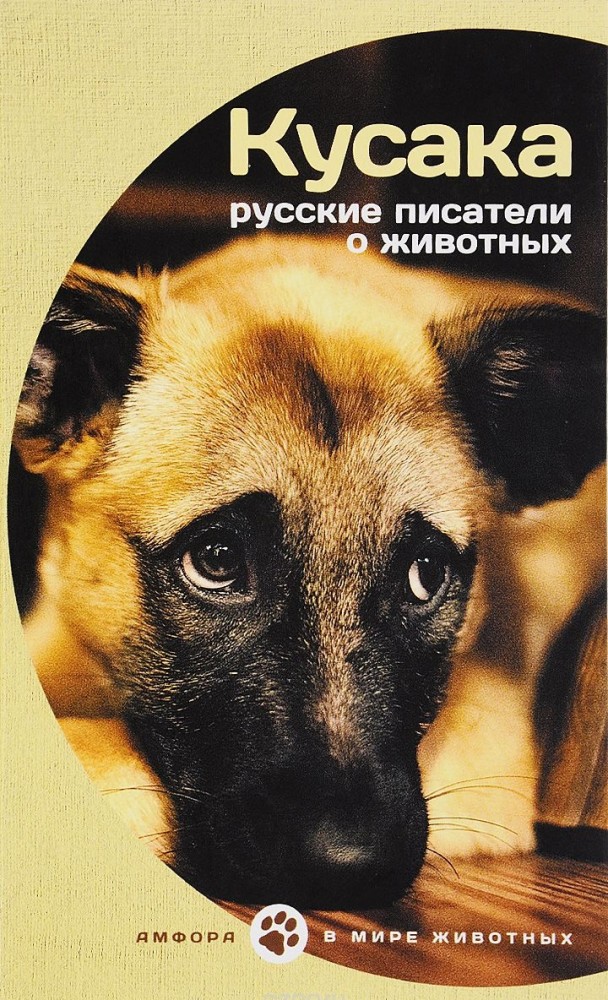 Кусака. Русские писатели о животных | В мире животных