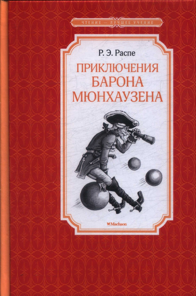 Приключения барона Мюнхаузена | Чтение — лучшее учение