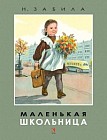 Маленькая школьница