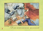 Для исполнения желаний. Календарь на 2017 год (на скрепке)