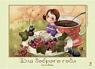 Для доброго года. Календарь на 2017 год (на скрепке)