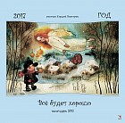 Все будет хорошо. Календарь на 2017 год