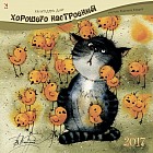 Для хорошего настроения. Календарь на 2017 год