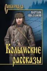 Колымские рассказы