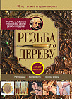 Резьба по дереву