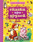 Сказки про друзей