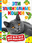 Эти удивительные кошки