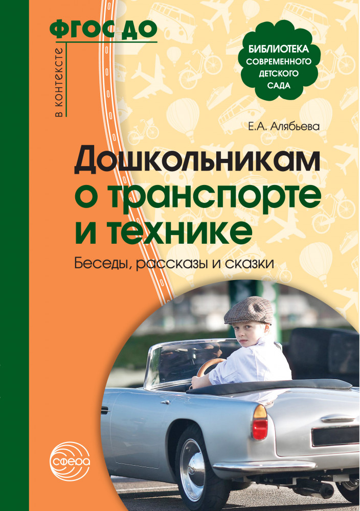 Дошкольникам о транспорте и технике. Беседы, рассказы и сказки | Библиотека современного детского сада