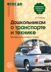 Дошкольникам о транспорте и технике