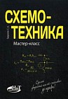Схемотехника. Мастер-класс