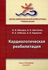 Кардиологическая реабилитация