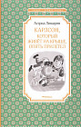 Карлсон, который живёт на крыше, опять прилетел