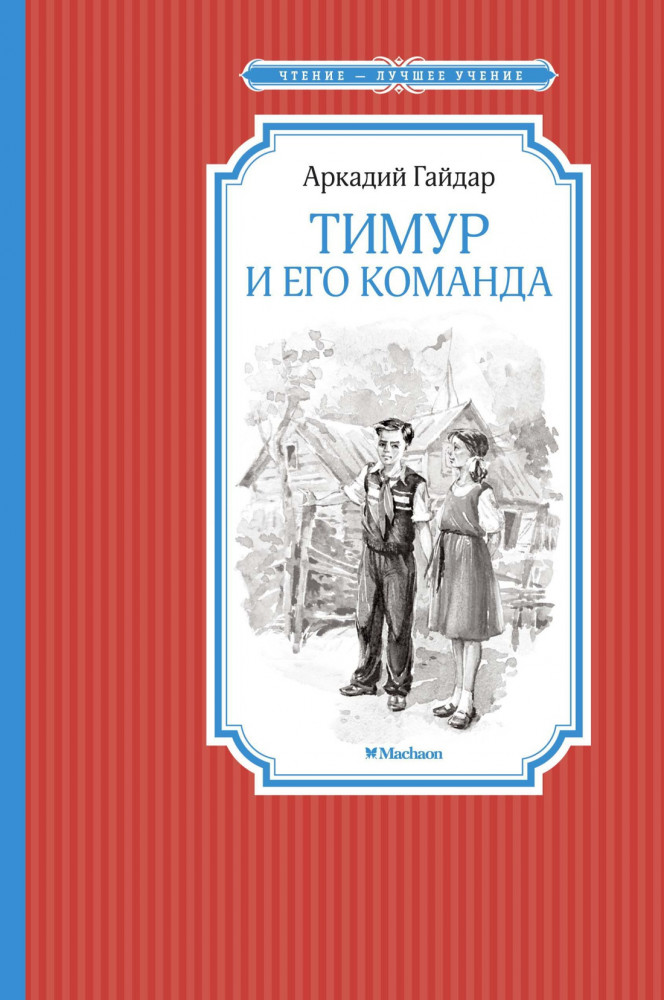 Тимур и его команда | Чтение — лучшее учение
