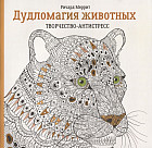 Дудломагия животных. Творчество-антистресс