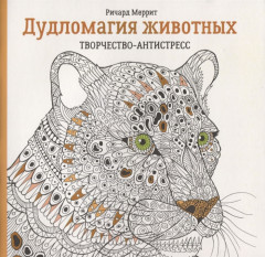 Дудломагия животных
