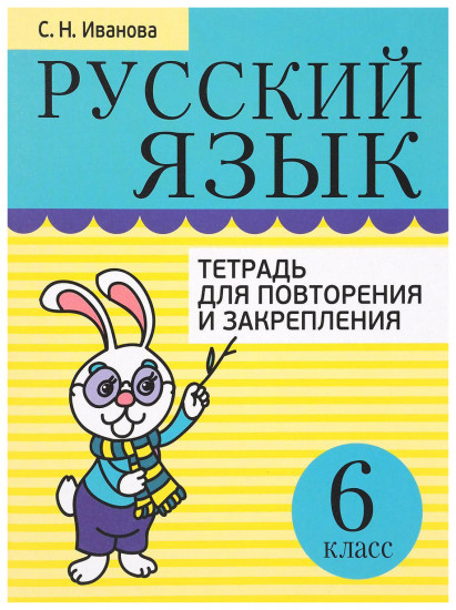 Русский язык. Тетрадь для повторения
