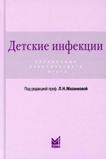 Детские инфекции. Справочник практического врача