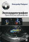 Эхокардиография. Практическое руководство