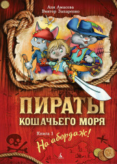 Пираты Кошачьего моря. Книга 1. На абордаж!
