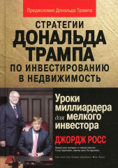 Стратегии Д.Трампа по инвестированию