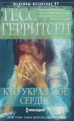 Кто украл мое сердце