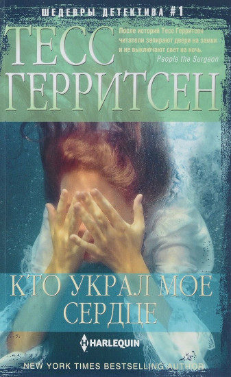 Кто украл мое сердце