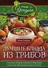 Лучшие блюда из грибов. Соленые, маринованные, жареные, сушеные, жульены, супы, салаты