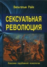 Сексуальная революция