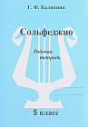 Сольфеджио. 5 класс. Рабочая тетрадь
