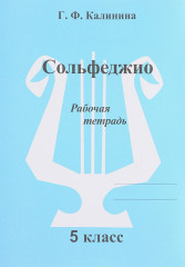 Сольфеджио. 5 класс. Рабочая тетрадь