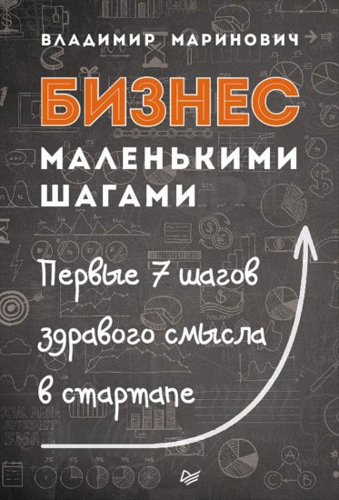 Бизнес маленькими шагами