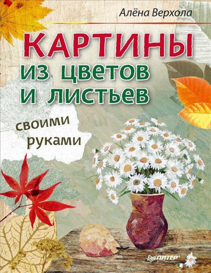 Картины из цветов и листьев