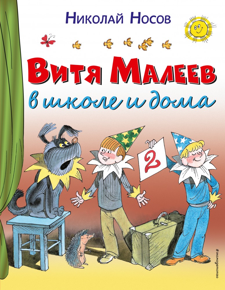 Витя Малеев в школе и дома | Стихи и сказки для детей (Подарочные издания)