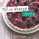 Год со вкусом. Календарь настенный на 2017 год от ХлебСоль