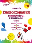 Кляксотерапия. Развивающая тетрадь от «Ленивой мамы». Рисуем с детьми 3-5 лет