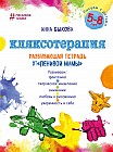 Кляксотерапия. Развивающая тетрадь от "ленивой мамы". Рисуем с детьми 5-8 лет