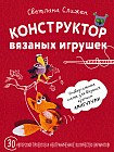 Конструктор вязаных игрушек. Универсальные схемы для вязания крючком амигуруми