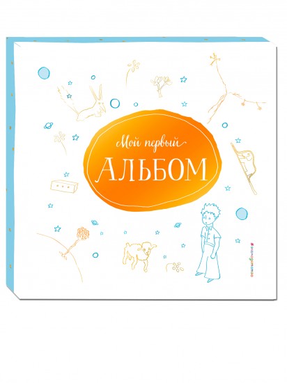 Мой первый альбом