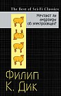Мечтают ли андроиды об электроовцах?