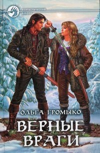 Верные враги