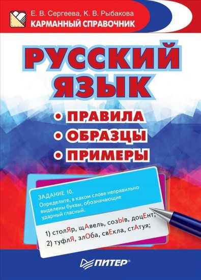 Русский язык. Правила. Образцы.